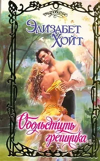 Книга Очар.Обольстить грешника (Элизабет Хойт)