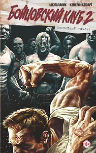 Бойцовский клуб 2. Полное издание