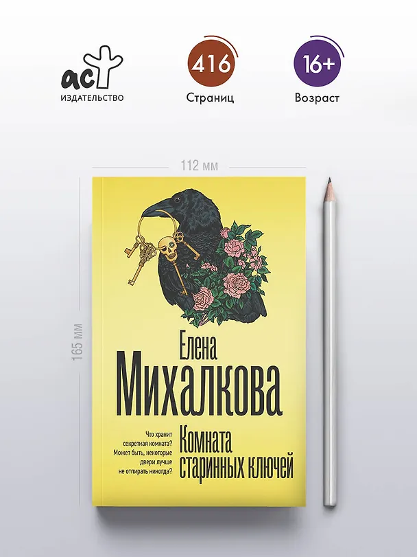 Книга Комната старинных ключей (Елена Михалкова) — 6
