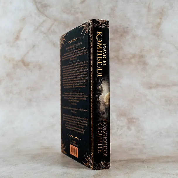 Книга Полуночное солнце (Рэмси Джон Кэмпбелл) — 7