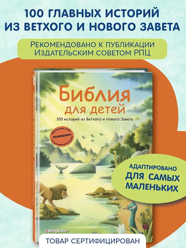 Книга Библия для детей. 100 историй из Ветхого и Нового Завета (ил. Дж. Ферри) () — 5