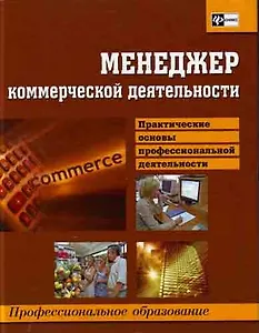 Менеджер коммерческой деятельности. Практические основы профессиональной деятельности