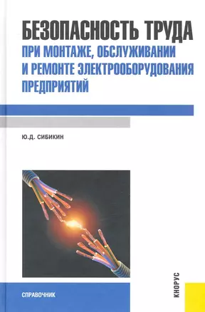 Безопасность труда при монтаже, обслуживании и ремонте элект-ния предприятий : справочник — 2242905 — 1