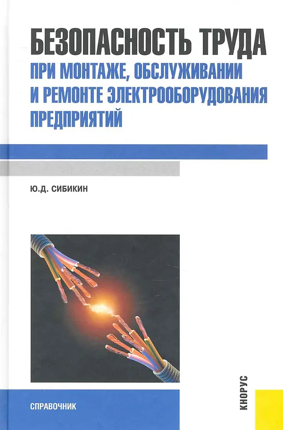 Книга Безопасность труда при монтаже, обслуживании и ремонте элект-ния предприятий : справочник (Юрий Сибикин) — 1