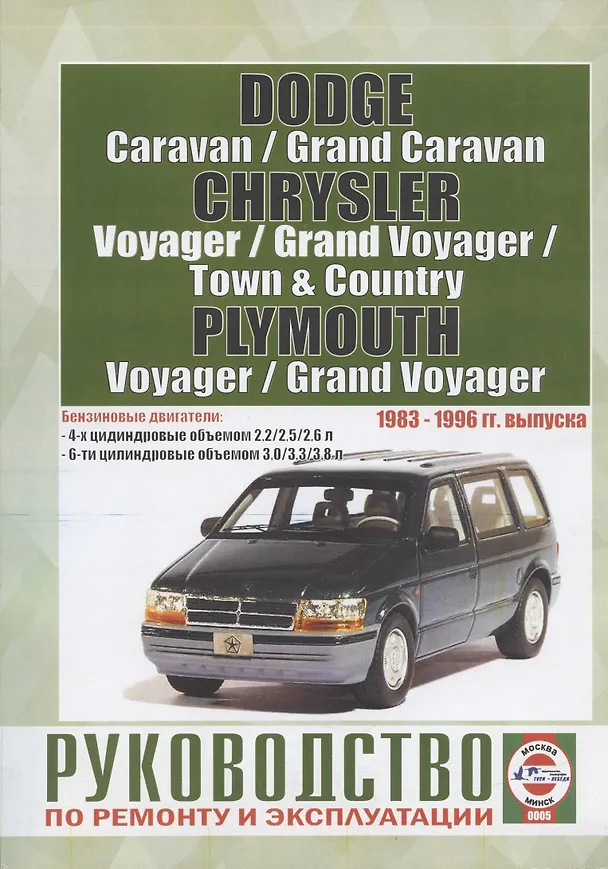 Книга Chrysler Town & Country. Chrysler Voyager (евроверсия). Chrysler Grand Voyager (евроверсия). Dodge Caravan. Plymouth Voyager. Dodge Grand Caravan. Plymouth Grand Voyager (T-115). Руководство… Бензиноые двигатели. 1983-1996 гг. выпуска (Виталий Деревянко) — 3