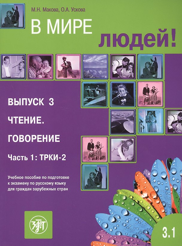 Книга В мире людей 3.1 (М.Н. Макова) — 1