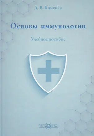 Книга Основы иммунологии: учебное пособие ()