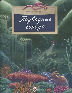 Подводные города