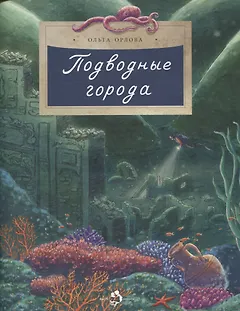 Подводные города