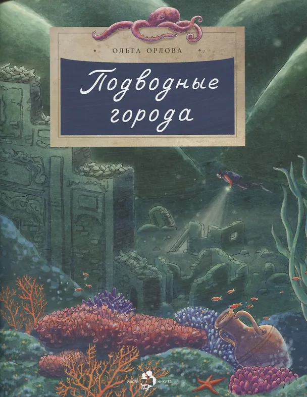 Книга Подводные города (Ольга Орлова) — 1