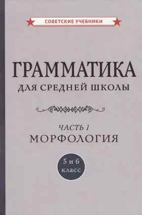 Грамматика для средней школы. 5 и 6 класс. Часть 1. Морфология — 2939126 — 1