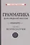 Грамматика для средней школы. 5 и 6 класс. Часть 1. Морфология — 2939126 — 1