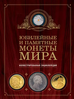 Юбилейные и памятные монеты мира — 2915466 — 1