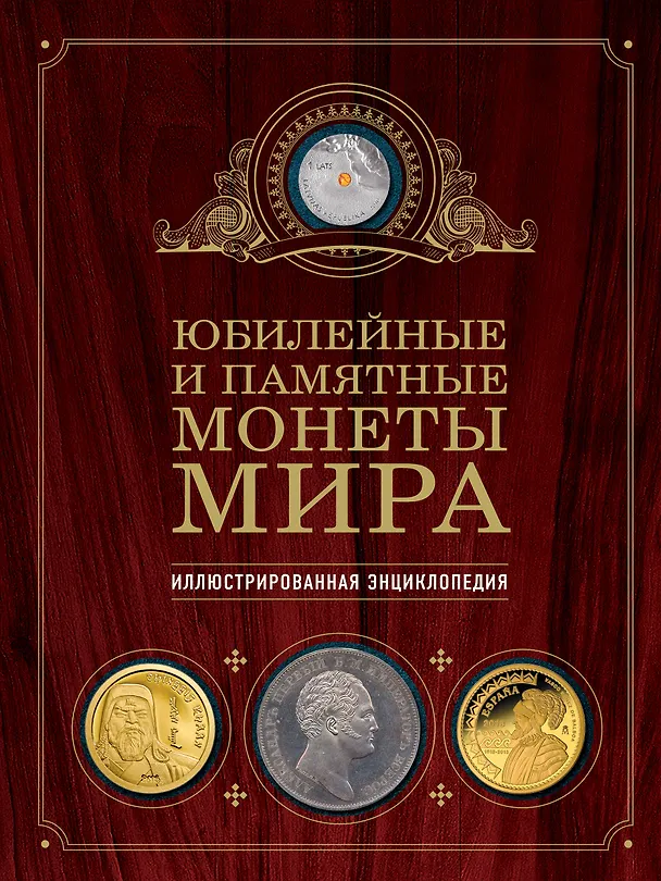 Книга Юбилейные и памятные монеты мира (Игорь Ларин-Подольский) — 1