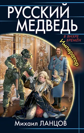 Книга Русский Медведь. Император (Михаил Ланцов)
