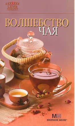 Книга Волшебство чая. ()