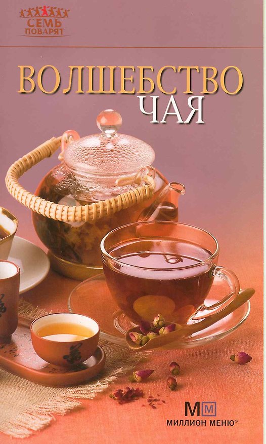 Книга Волшебство чая. () — 1