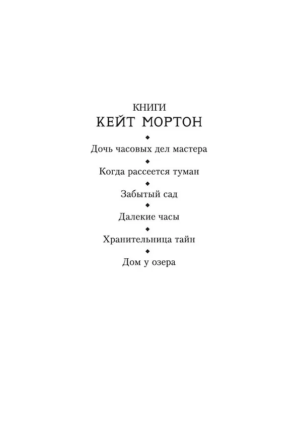Книга Дом у озера (Кейт Мортон) — 5
