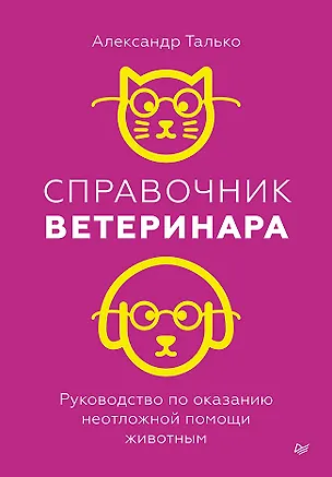 Книга Справочник ветеринара. Руководство по оказанию неотложной помощи животным (Александр Талько)