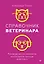 Справочник ветеринара. Руководство по оказанию неотложной помощи животным — 3062132 — 1