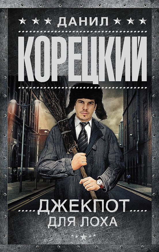 Книга Джекпот для лоха : роман (Данил Корецкий) — 1
