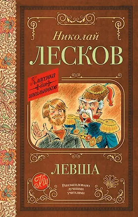 Книга Левша (Николай Лесков)