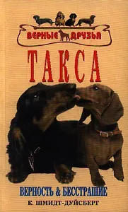 Такса Стандарты содержание разведение (м) (ж). Шмидт-Дуйсберг К. (Аквариум)