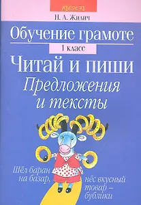 Обучение грамоте. Читай и пиши. 1 класс. Предложения и тексты