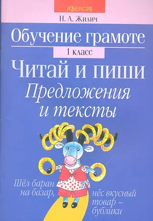 Обучение грамоте. 1 кл. Читай и пиши. Предложения и тексты — 2295728 — 1