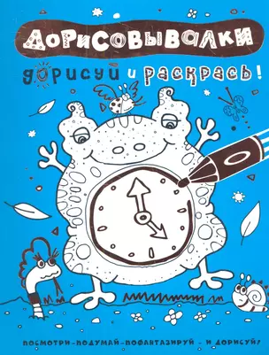 Дорисовывалки. Дорисуй и раскрась (голубая) — 2341865 — 1