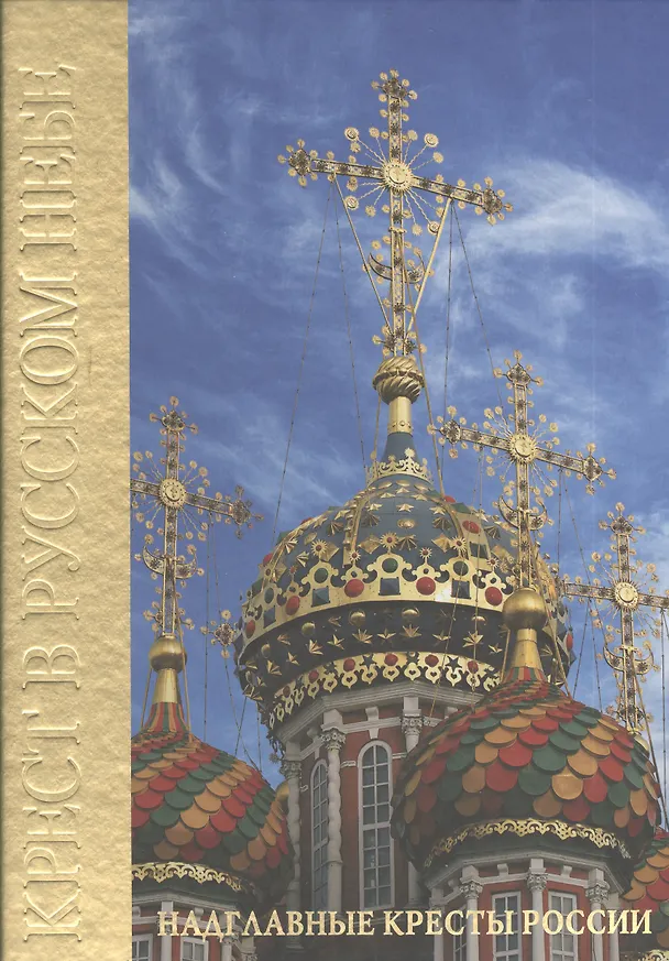 Книга Крест в Русском небе (Наталья Шулакова) — 1