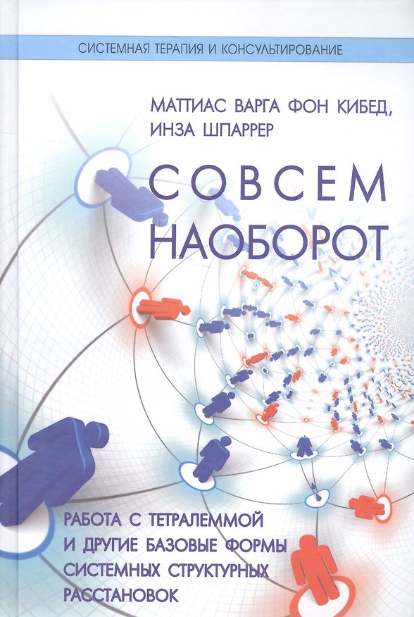 Книга Совсем наоборот Работа с тетралеммой и другие базовые формы…(СТиК) Кибед () — 1