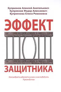 Эффект защитника Как выбрать адвоката и как с ним победить Руководство (Куприянов)