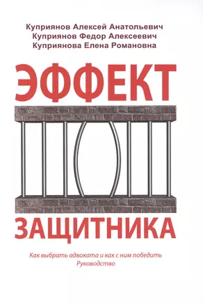 Эффект защитника Как выбрать адвоката и как с ним победить Руководство (Куприянов) — 2624213 — 1