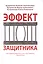 Эффект защитника Как выбрать адвоката и как с ним победить Руководство (Куприянов) — 2624213 — 1