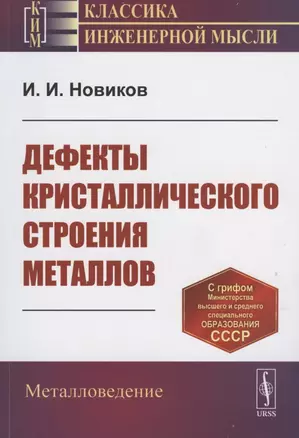 Дефекты кристаллического строения металлов — 2816136 — 1