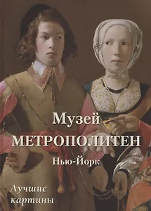 Музей Метрополитен. Нью-Йорк. Лучшие картины