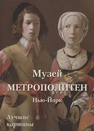 Музей Метрополитен. Нью-Йорк. Лучшие картины — 2854108 — 1