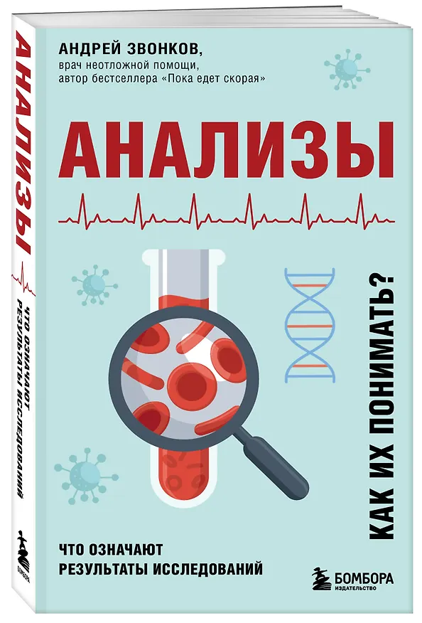 Книга Анализы. Что означают результаты исследований (Андрей Звонков) — 4