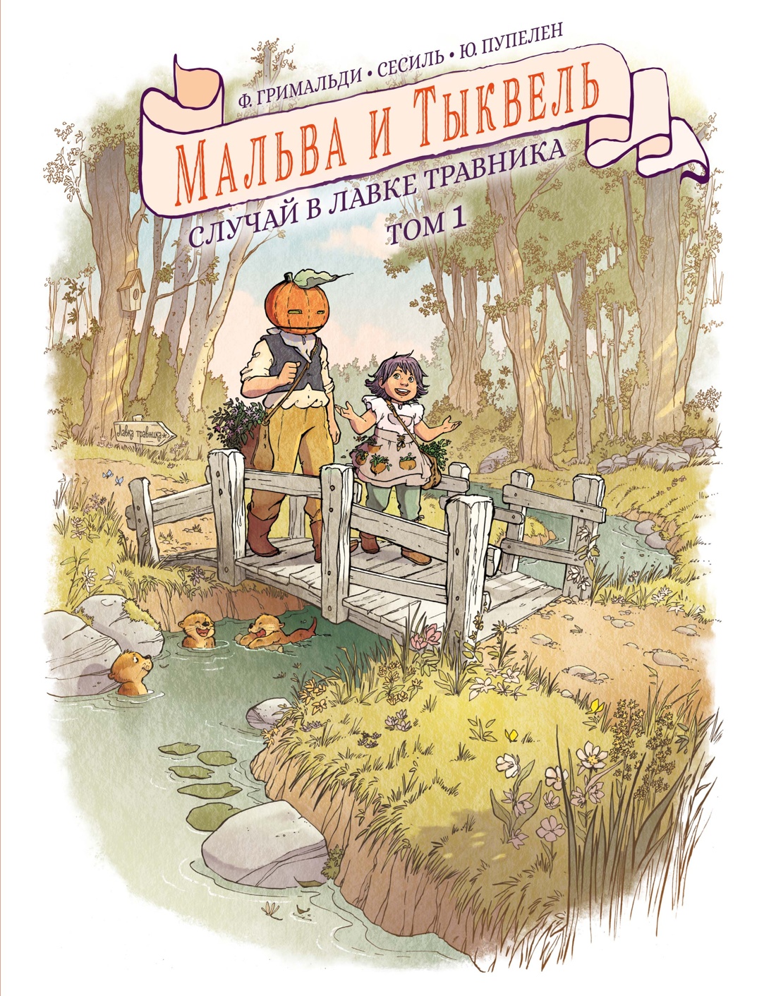 Обложка книги «Мальва и Тыквель. Том 1. Случай в лавке травника»