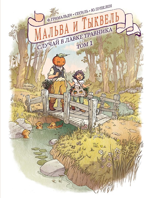 Книга Мальва и Тыквель. Том 1. Случай в лавке травника (Юго Пупелен, Флора Гримальди) — 1