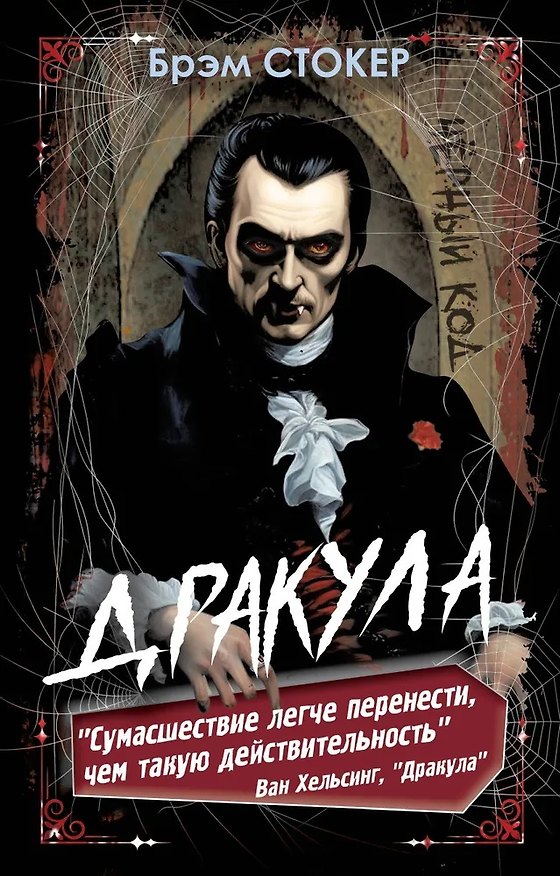 Книга Дракула (Брэм Стокер) — 1