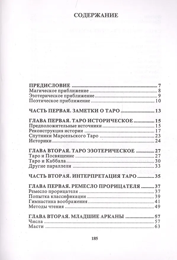 Книга Таро или Механизм воображения (м) () — 2