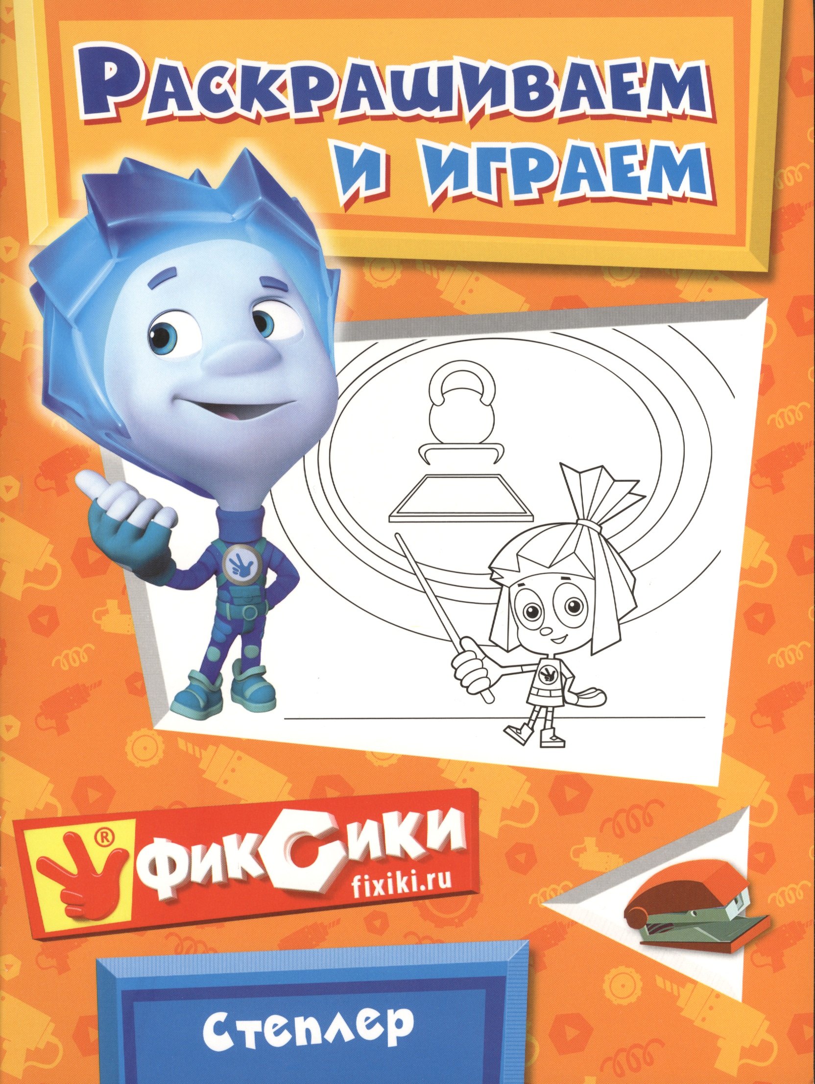 

Э.Фикс.Степлер.Раскрашиваем и играем