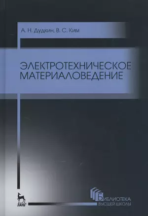 Электротехническое материаловедение. Уч. пособие, 3-е изд., стер. — 2520470 — 1