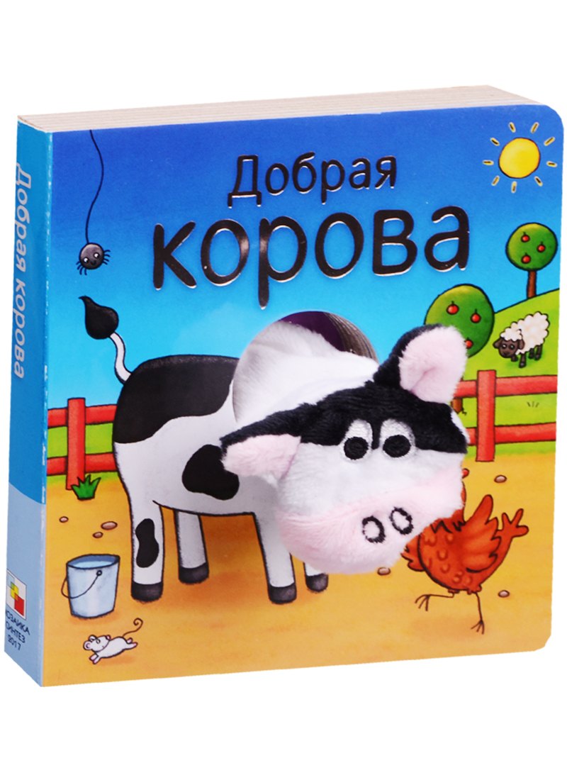 

Добрая корова