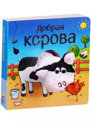 Добрая корова — 2597976 — 1