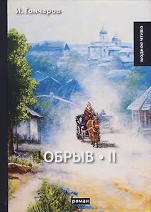 Обрыв. Т. 2: роман. Гончаров И.