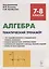 Алгебра. 7-8 классы. Тематический тренажер. Входная диагностика, итоговая работа. Издание 6-е — 2697113 — 1