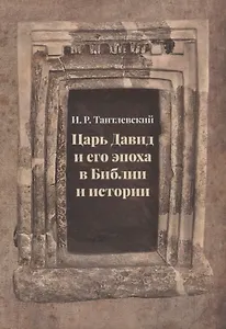 Царь Давид и его эпоха в Библии и истории